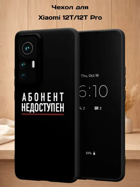 Case Style Чехол на Xiaomi 12T 12T Pro с принтом Абонент недоступен