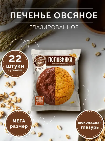 Хлебный Спас Печенье овсяное глазированное, 50г. - 22 шт