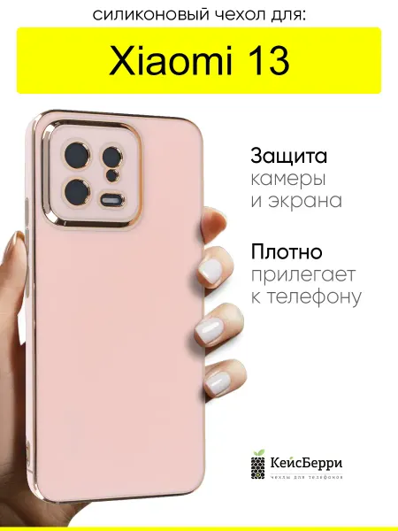 КейсБерри. Чехол для Xiaomi 13, серия Electroplate