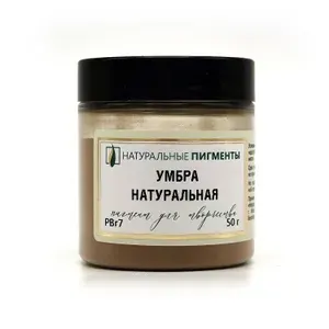Пигмент Умбра натуральная 50г "Натуральные пигменты" Форма: порошок