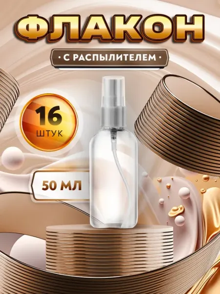 ТАРА Флакон с распылителем для духов, бальзама, антисептика - 50м