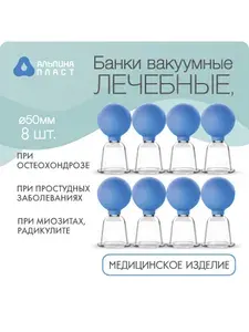 Банки вакуумные, массажные ЛЕЧЕБНЫЕ ПЛАСТИКОВЫЕ, диаметр 50мм, 8шт.