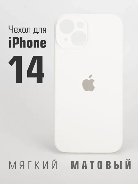 Чехол на iPhone 14 Силиконовый Нескользящий