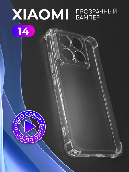 АксесСтор Прозрачный чехол на Xiaomi 14
