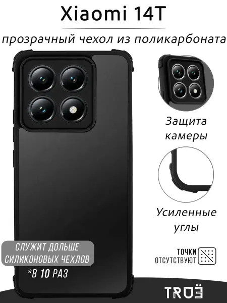 TRUE:Case Чехол на Xiaomi 14T прозрачный противоударный