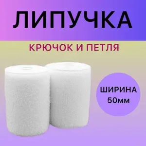Липучка / Лента контактная / Велькро пришивная 50мм, цвет белый