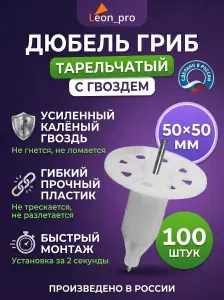 Тарельчатый дюбель (с гвоздем) гриб для монтажных пистолетов 50мм - 100шт