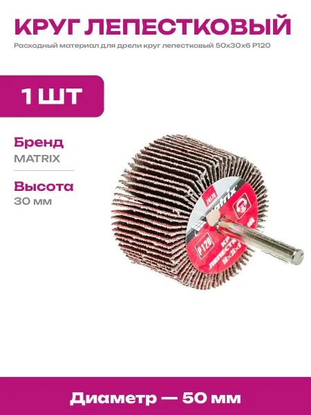 Шлифовальный диск для шуруповерта круг лепестковый 50мм