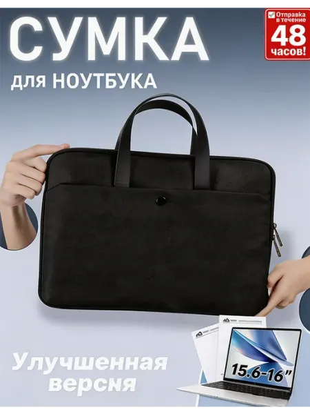 Сумка для ноутбука 15.6-16 дюймов универсальная