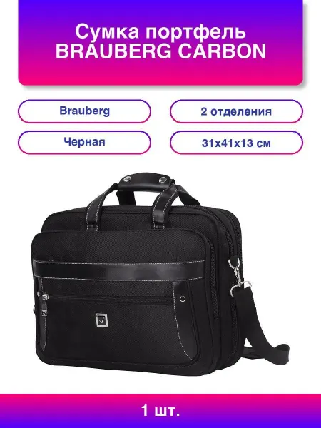 Brauberg Сумка портфель CARBON с отделением для ноутбука 15