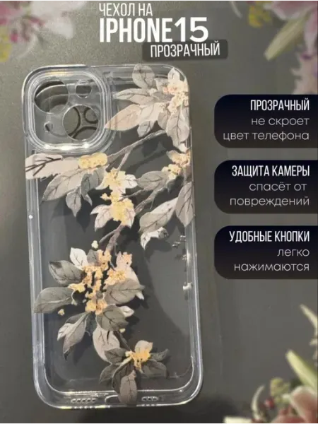 Special Case Чехол на iPhone 15 прозрачный
