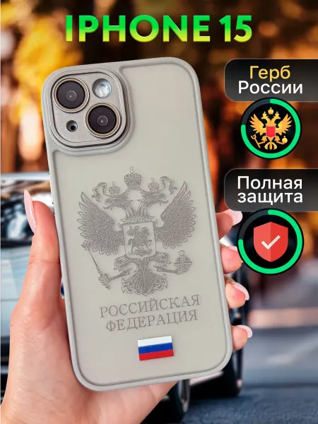 ЧехлоБро Чехол на iphone 15 с гербом Россия