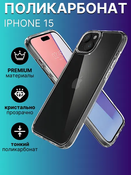 Чехол на iPhone 15 прозрачный тонкий