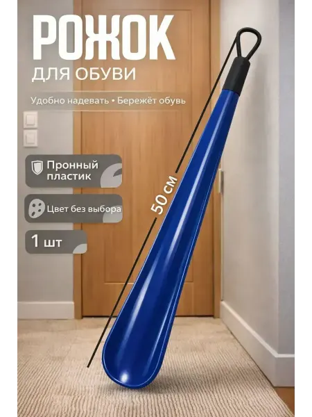 ВитАлинаДом Ложка для обуви длинная пластиковая 50см