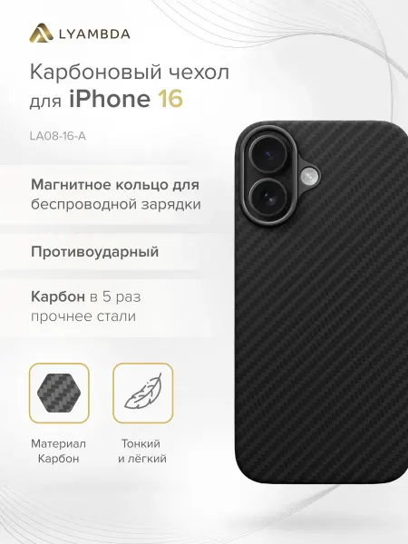 Lyambda Карбоновый чехол для iPhone 16 GOTHAM