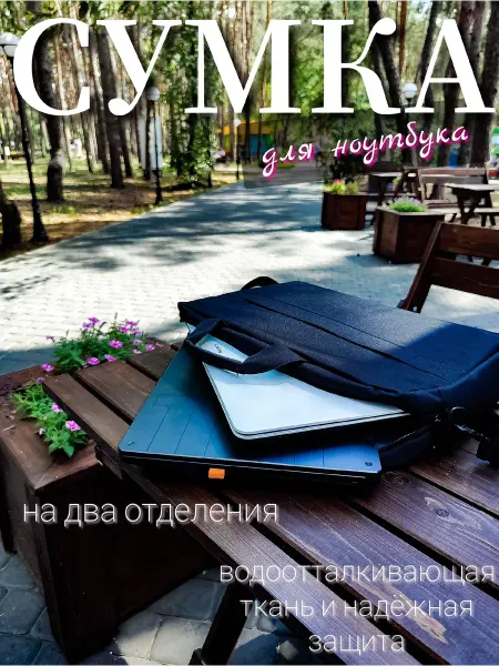 Сумка женская мужская для ноута Сумка для ноутбука до 16 дюймов,для планшета, для документов