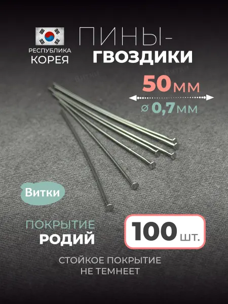 Латунная лавка «Витки» Пины-гвоздики для бижутерии 50 мм 100 шт