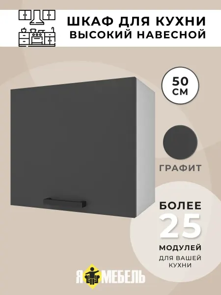 Я-мебель Кухонный шкаф навесной 50 см с газлифтом
