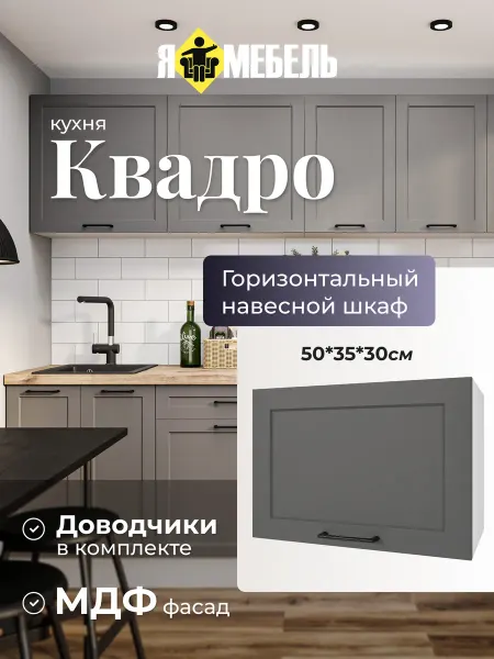 Я-мебель Шкаф кухонный навесной горизонтальный 50 см