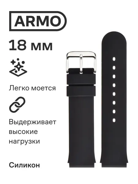 ARMO Силиконовый ремешок для часов 18 мм черный