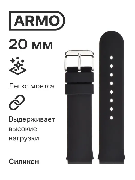 ARMO Силиконовый ремешок для часов 20 мм черный