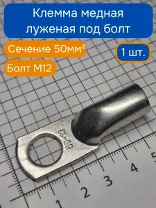 Клемма медная луженая под болт М12 50 кв.мм (кабельный наконечник)