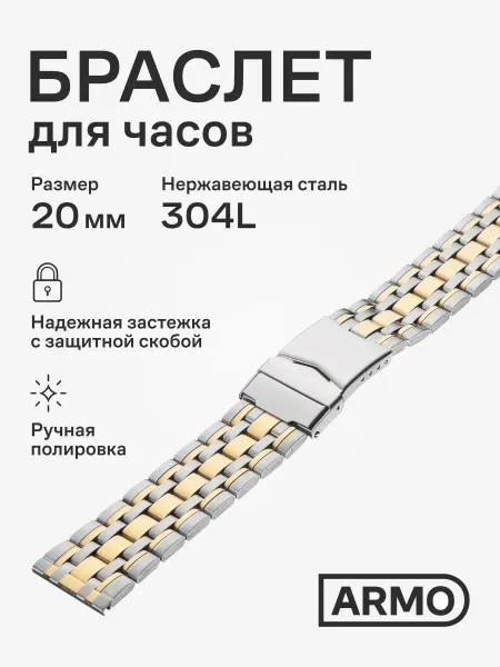 ARMO Браслет для часов 20мм металлический ремешок