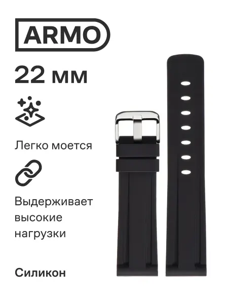 ARMO Силиконовый ремешок для часов 22 мм черный