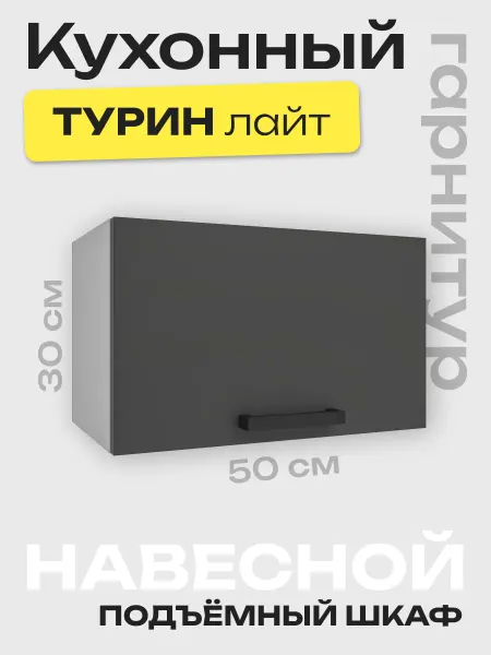 Я-мебель Кухонный шкаф навесной 50 см