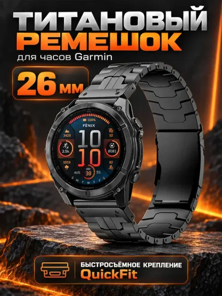 26-миллиметровый титановый ремешок для часов Garmin