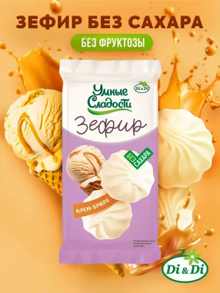Умные Сладости Зефир без сахара со вкусом крем-брюле, 50 г
