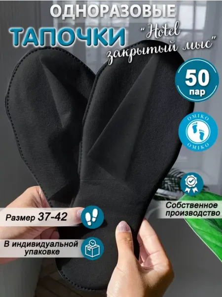 ОМИ-КО "Ультра" 50 пар закрытый мыс (тапочки одноразовые)