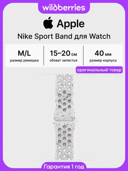 Apple Ремешок 40 мм Nike Sport Band для Watch - M L
