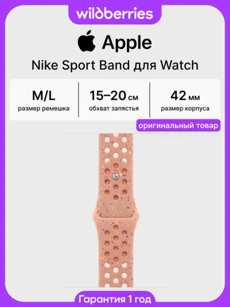 Apple Ремешок 42 мм Nike Sport Band для Watch - M L