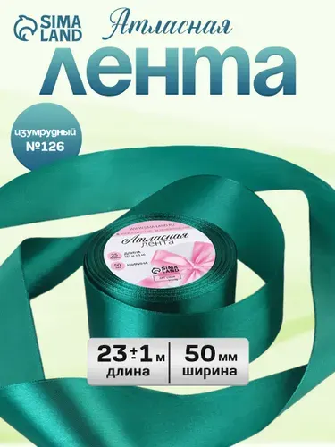 Атласная лента 50 мм, цвет №140 изумруд