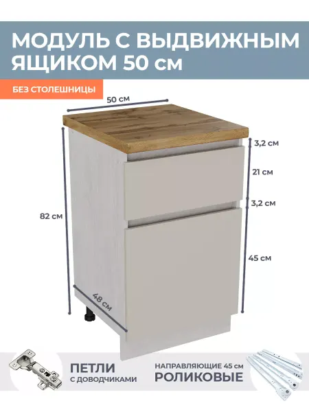 КРАФТМЕБЕЛЬ Напольный кухонный шкаф 50см с ящиком Кашемир Н501
