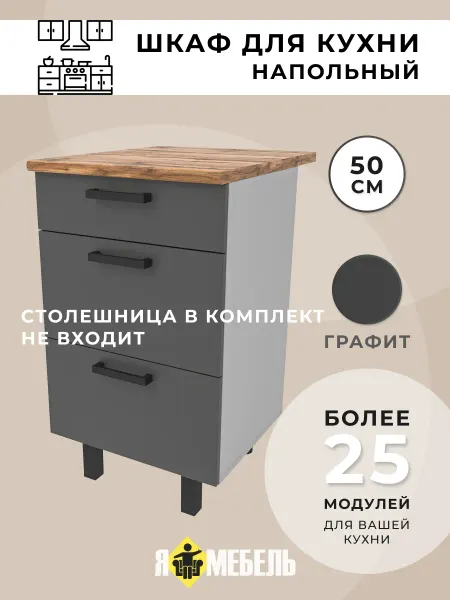 Я-мебель Кухонный гарнитур 50 см с ящиками