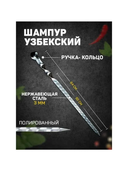 Шампур узбекский с ручкой-кольцом рабочая длина - 50 см ши