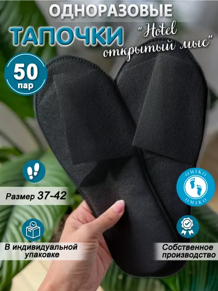 ОМИ-КО "Ультра" черные 50 пар открытый мыс (тапочки одноразовые)