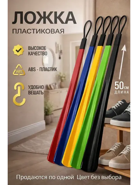 МедиАлия3 Ложка для обуви длинная пластиковая 50см