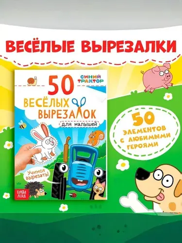 Книжки для детей, Буква-Ленд, "Синий Трактор", "50 веселых вырезалок", аппликации для малышей