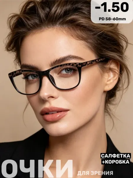 Готовые корригирующие очки для зрения-1.50,PD 58-60