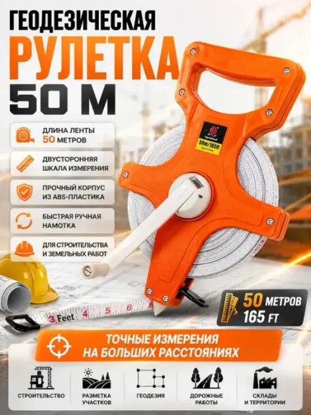 ДА04 Рулетка строительная 50 м, мерная лента геодезическая