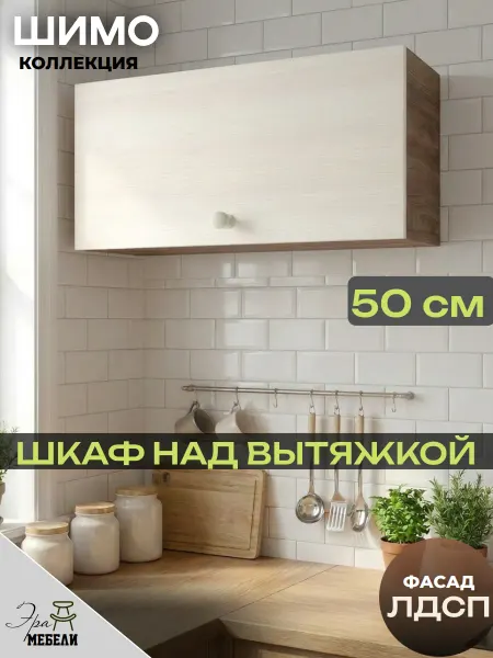 Мебельное производство Эра Кухня модульная навесной 50 см под вытяжку, Шимо ГАЗ500