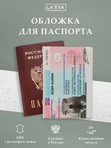 Обложка Бобр документ для паспорта/загранпаспорта