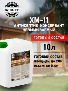 Пропитка ХМ-11 невымываемый антисептик-консервант, до 50 лет защиты, 20л.