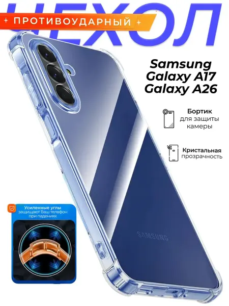 Чехол на Samsung Galaxy A17 A26 прозрачный противоударный