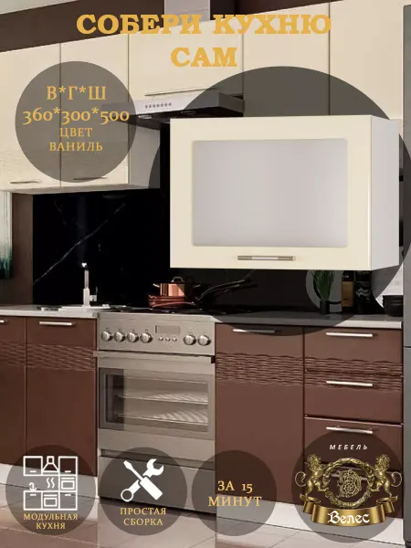 Велес-Поволжье Кухонный гарнитур модуль навесной шкаф 50см