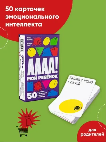 Альпина. Книги А-а-а-а! Мой ребенок 50 карточек