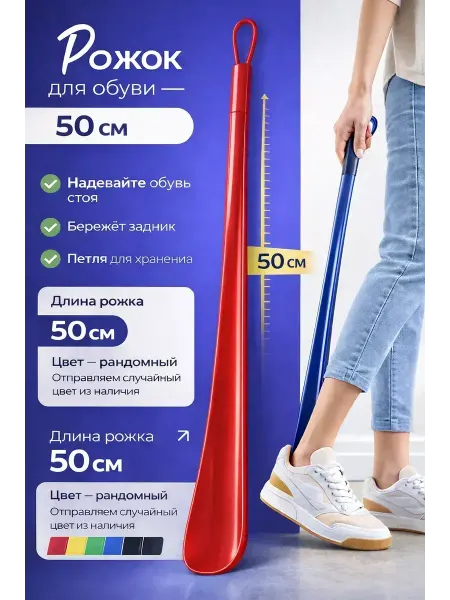 Ада08 Ложка для обуви пластиковый рожок 50см
